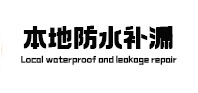 伊宁本地防水（中讯网）